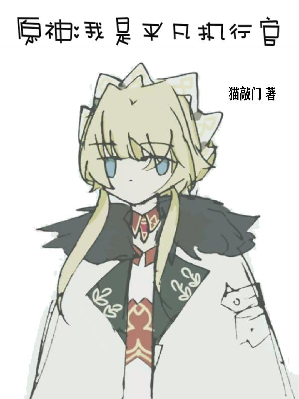 原神：我是平凡執(zhí)行官