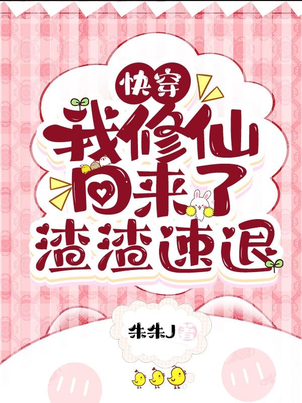 快穿：我修仙回來了，渣渣速退