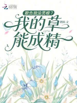 欺負(fù)我沒靈根？我的草能成精
