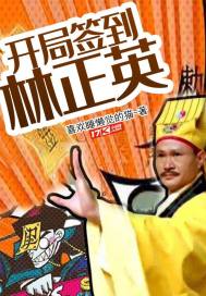 開局簽到林正英