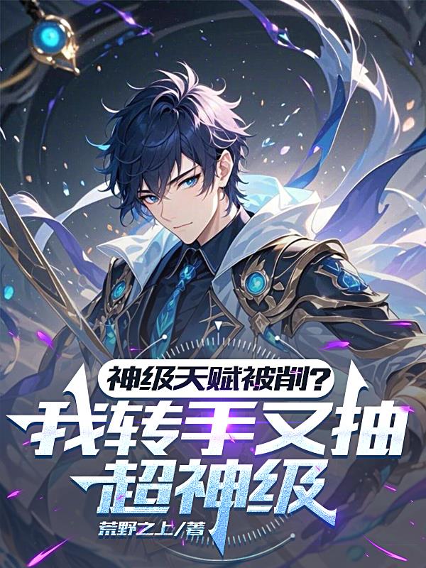 神級天賦被削？我轉(zhuǎn)手又抽超神級