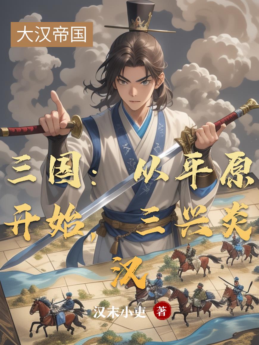 三國：從平原開始，三興炎漢