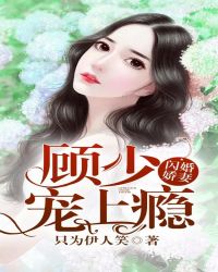 閃婚嬌妻：顧少，寵上癮