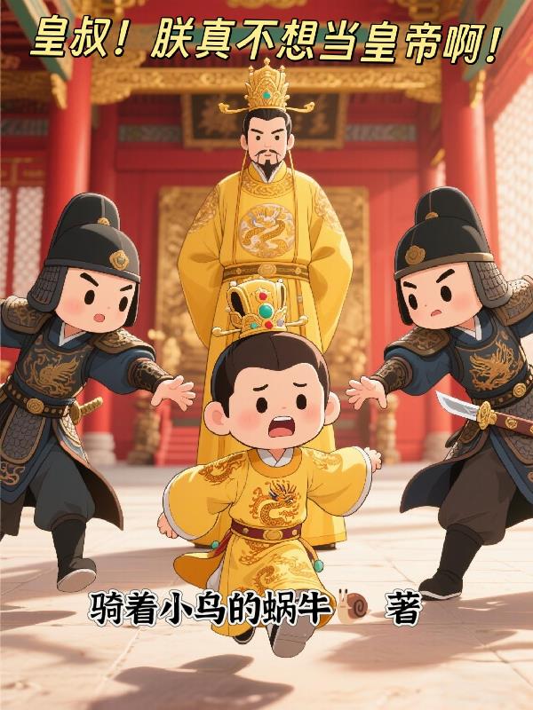 皇叔，我真不想當(dāng)皇帝?。?></a>
      <div   id=