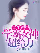 重生初中：學(xué)霸女神，超給力！