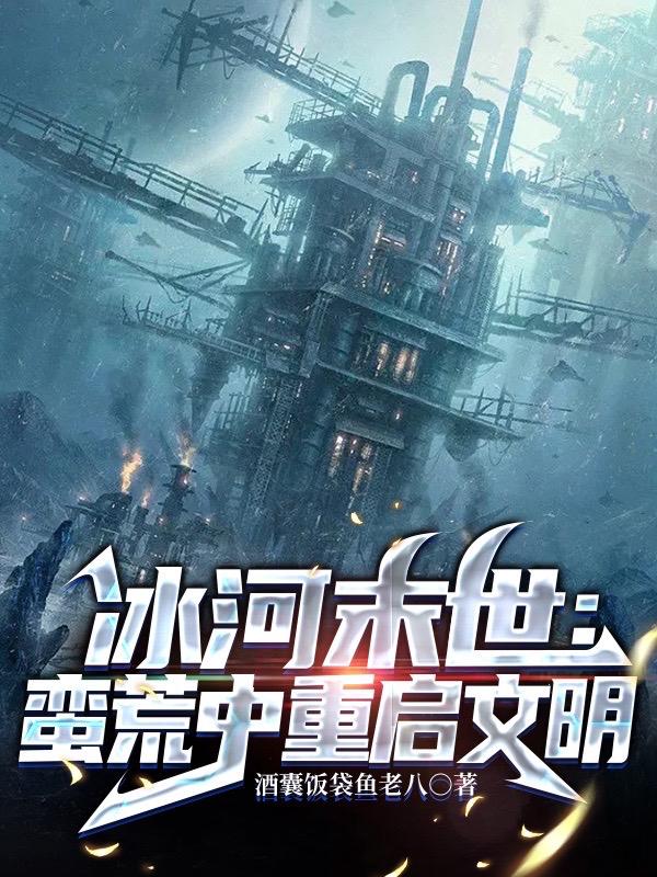 冰河末世，囤貨無數(shù)坐看風(fēng)云變幻