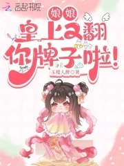 娘娘，皇上又翻你牌子啦！