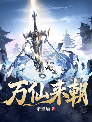 萬(wàn)仙來(lái)朝