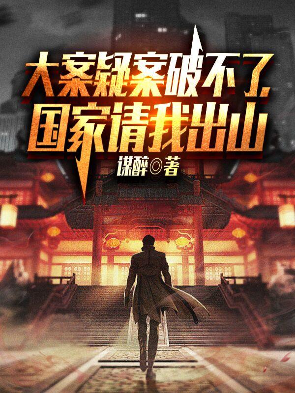 大案疑案破不了，國(guó)家請(qǐng)我出山！