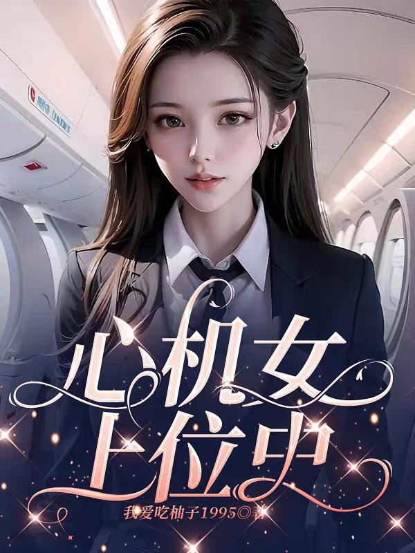 心機(jī)女上位史
