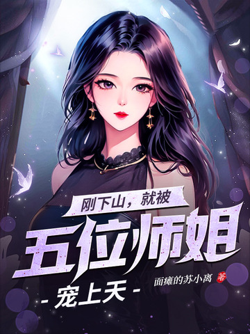 剛下山，就被五位師姐寵上天