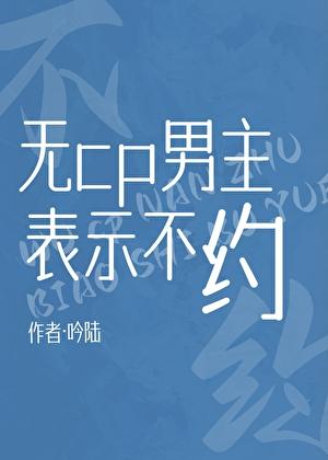 無(wú)cp男主表示不約[快穿]