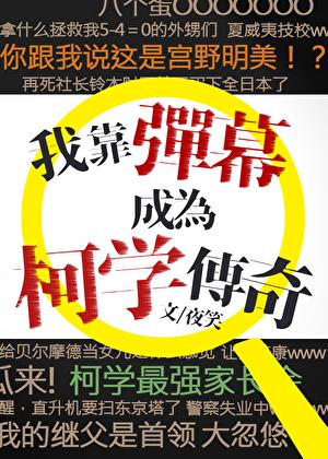 我靠彈幕成為柯學(xué)傳奇