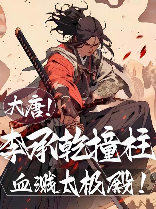 大唐：李承乾撞柱，血濺太極殿！