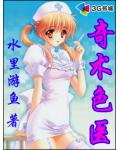 桃運(yùn)狂醫(yī)