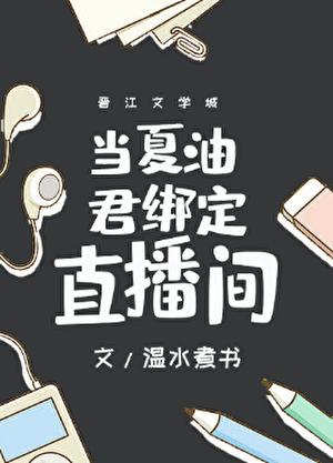 當(dāng)夏油君綁定直播間