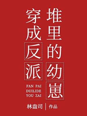 穿書成反派堆里的幼崽