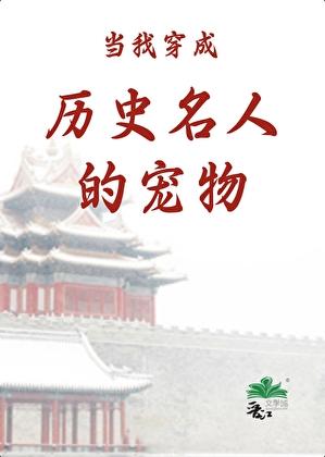 當我穿成歷史名人的寵物