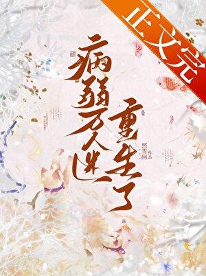 病弱萬人迷重生了