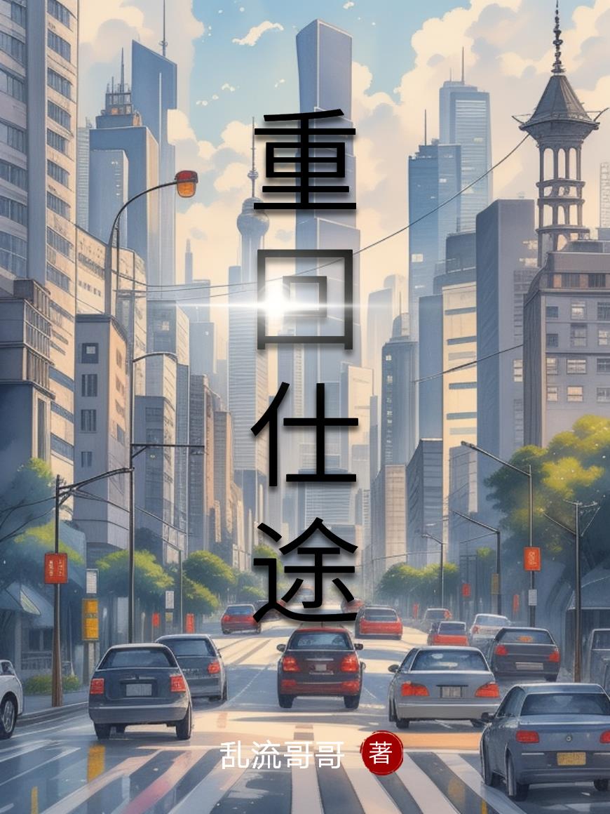 重回仕途