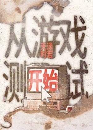 從游戲測試開始