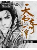 天書奇譚
