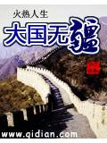 大國無疆