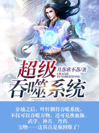 超級吞噬系統(tǒng)