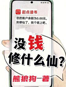 沒錢修什麼仙？