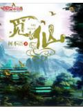覓仙