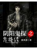 陰陽鬼探之鬼符經(jīng)