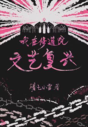 我在修道院文藝復(fù)興