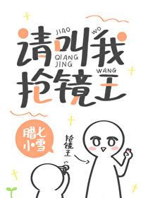 請(qǐng)叫我搶鏡王