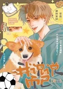 [足球]球王？我？
