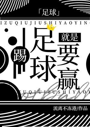 [足球]踢足球就是要贏
