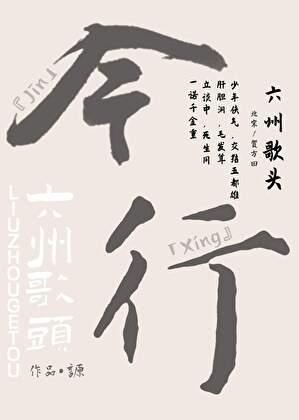 六州歌頭
