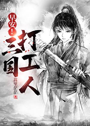 早安！三國(guó)打工人