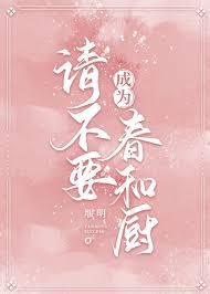 請不要成為春和廚