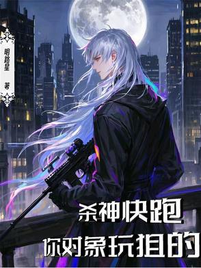 殺神快跑，你對象玩狙的