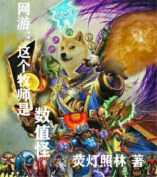 網(wǎng)游：這個牧師是數(shù)值怪