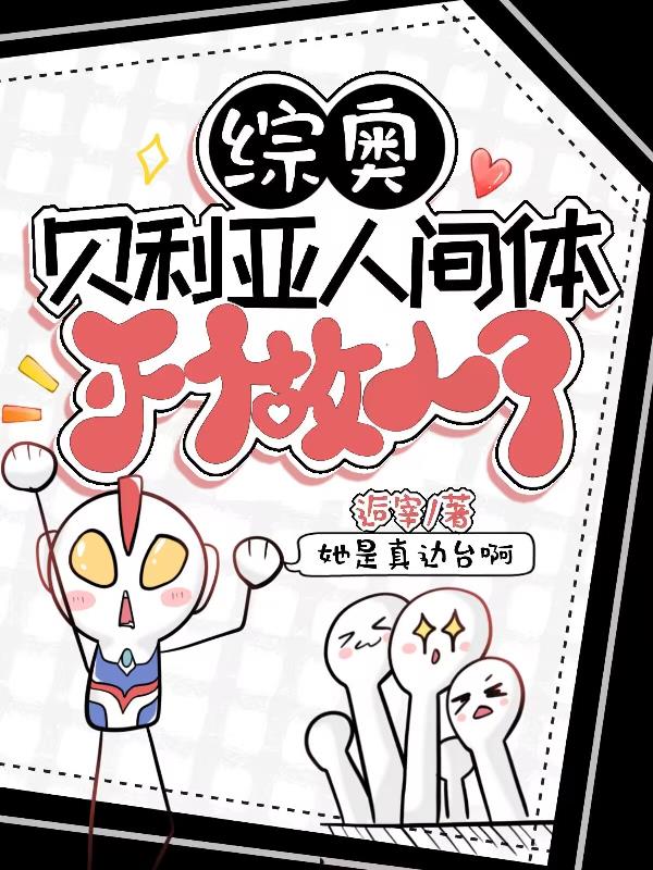 【綜奧】貝利亞：人間體不當(dāng)人了