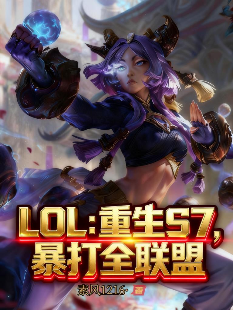 LOL：重生S7，暴打全聯(lián)盟