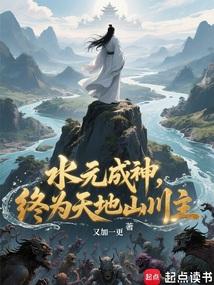 水元成神，終為天地山川主