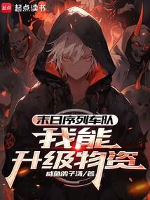 末日序列車隊(duì)：我能升級物資