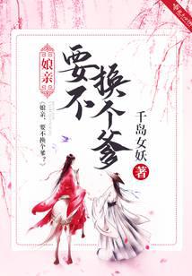 娘親！要不換個爹？