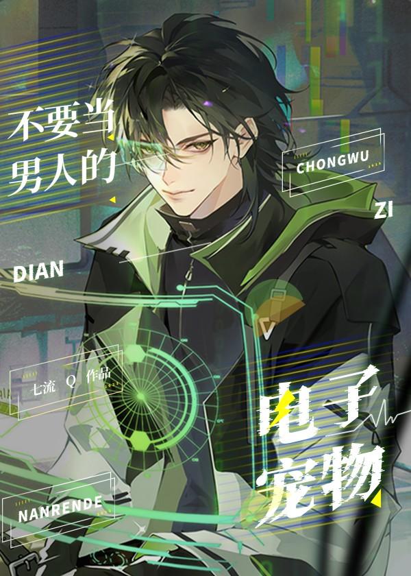 不要當男人的電子寵物