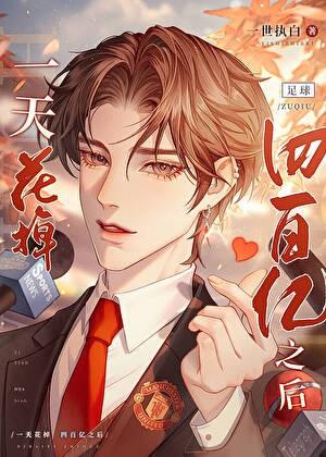 一天花掉四百億之后[足球]