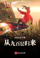 從九百層歸來(lái)