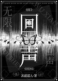 回聲[無(wú)限]+番外