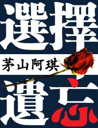 選擇遺忘